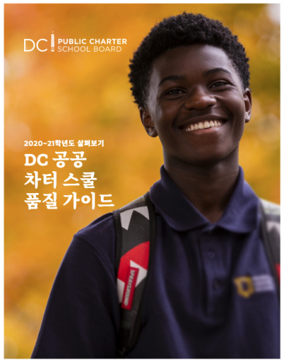 2020-2021 Parent Guide in Korean